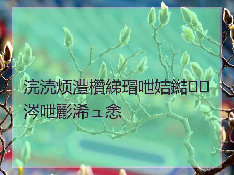 浣涜烦澧欑綈瑁呭姞鐑涔呭彲浠ュ悆