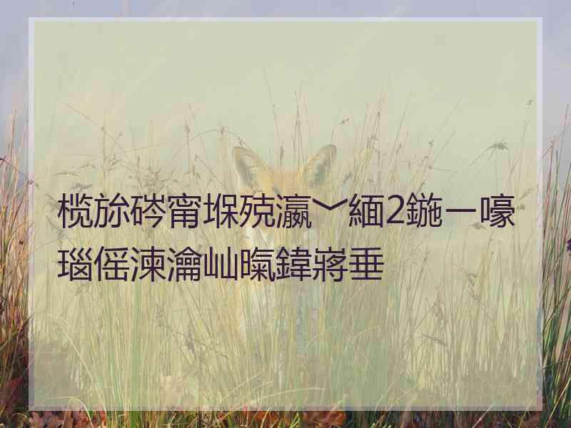 榄旀硶甯堢殑瀛﹀緬2鍦ㄧ嚎瑙傜湅瀹屾暣鍏嶈垂