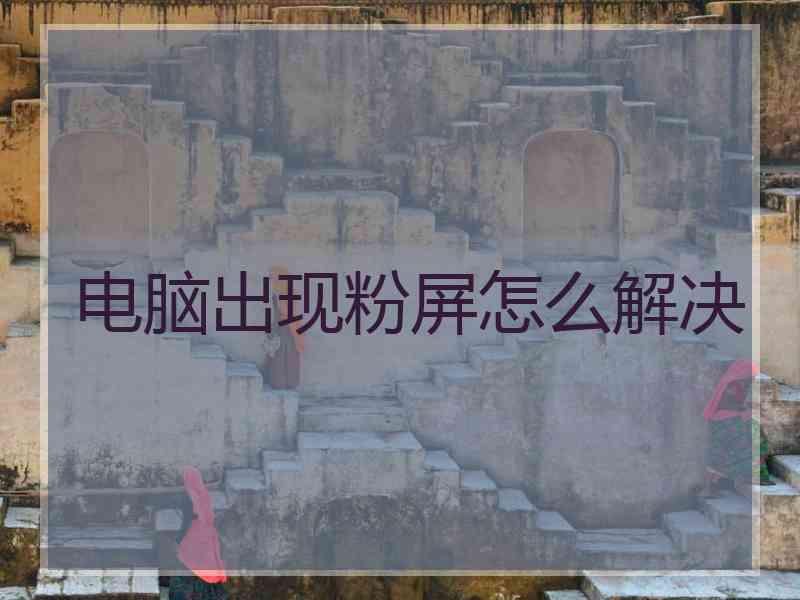 电脑出现粉屏怎么解决