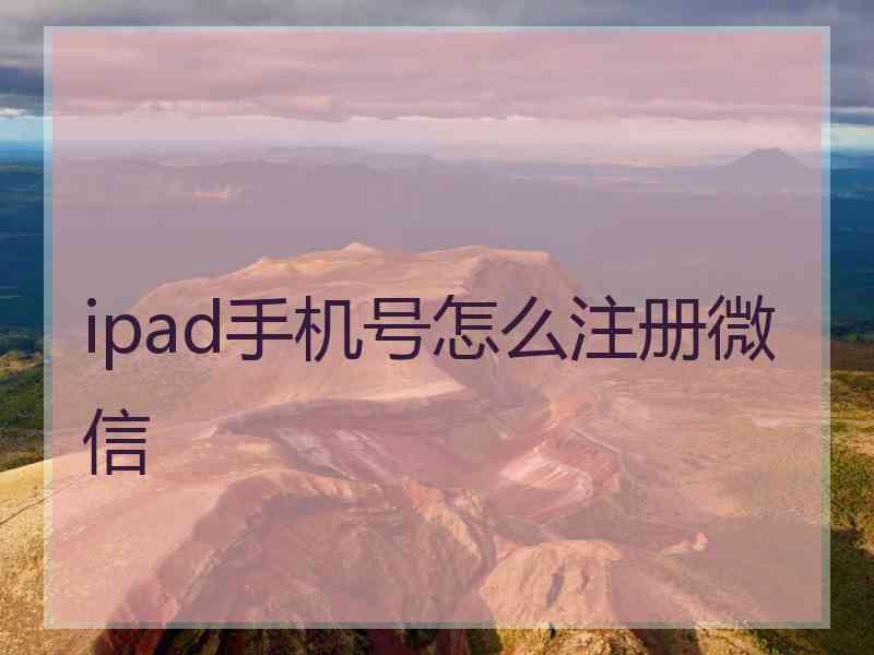 ipad手机号怎么注册微信