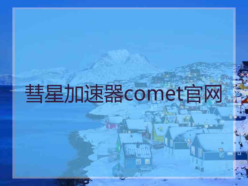 彗星加速器comet官网