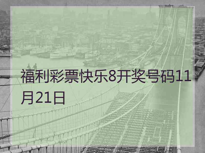 福利彩票快乐8开奖号码11月21日