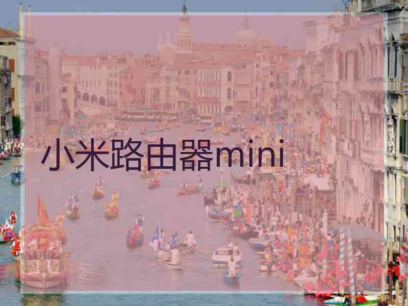小米路由器mini