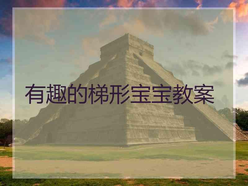 有趣的梯形宝宝教案