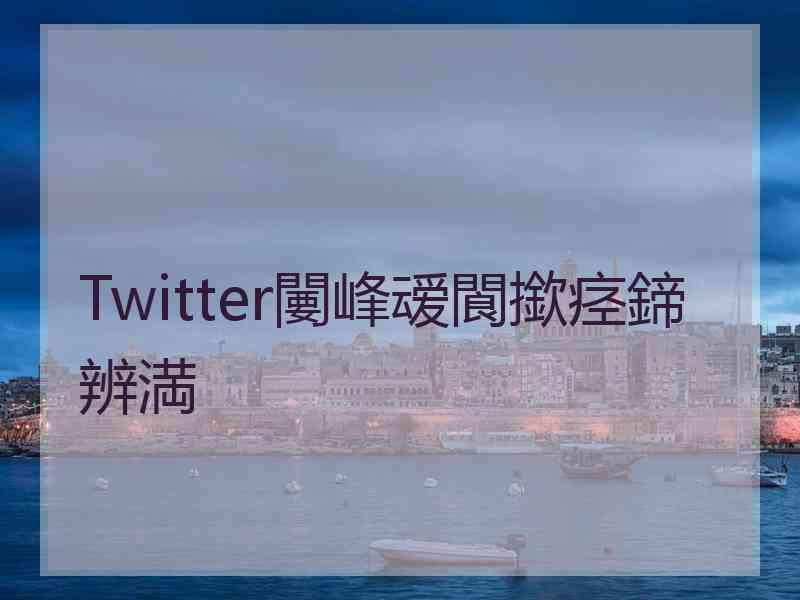 Twitter闄峰叆閬撳痉鍗辨満