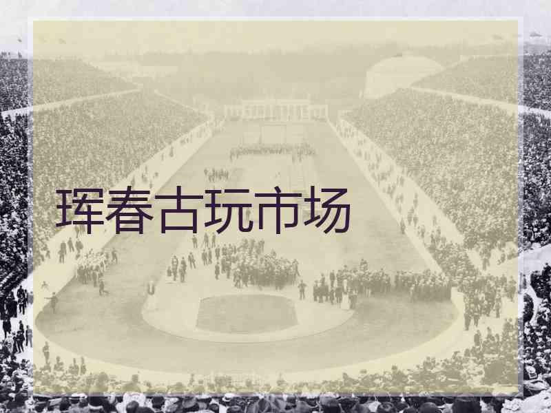 珲春古玩市场