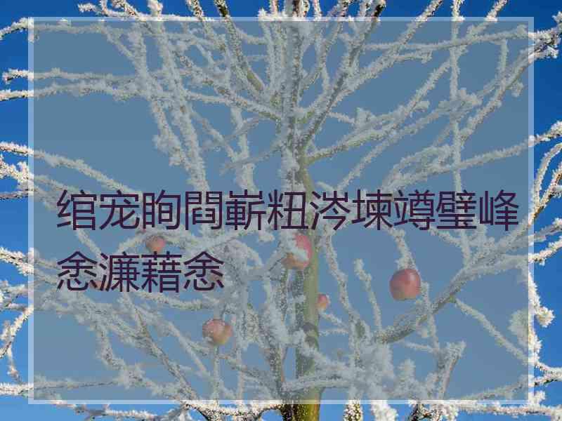 绾宠眴閰嶄粈涔堜竴璧峰悆濂藉悆