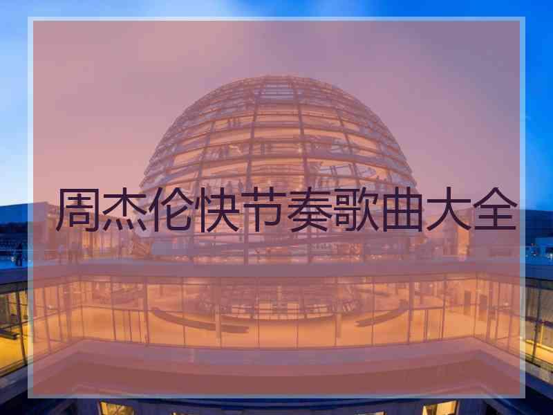 周杰伦快节奏歌曲大全