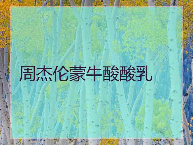 周杰伦蒙牛酸酸乳