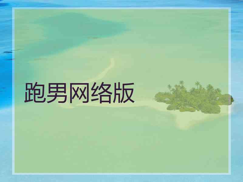 跑男网络版