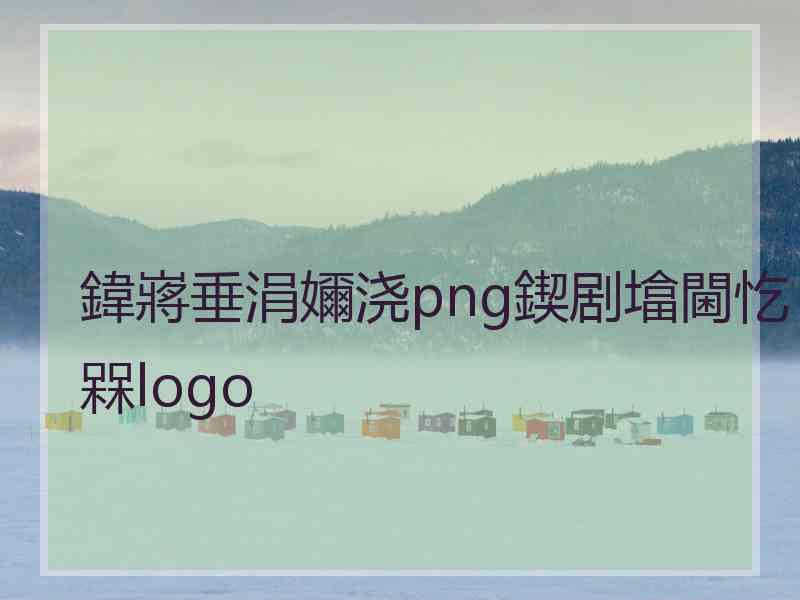 鍏嶈垂涓嬭浇png鍥剧墖閫忔槑logo