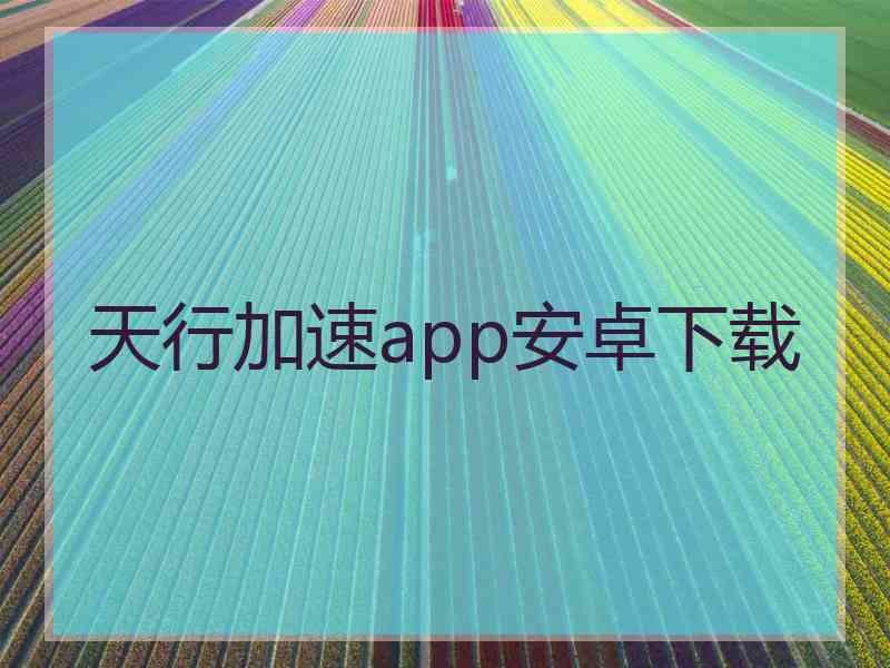 天行加速app安卓下载