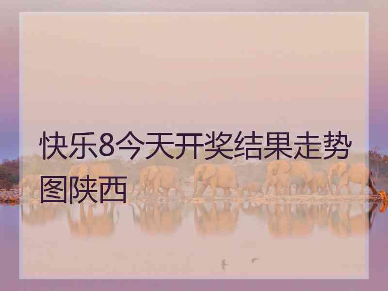 快乐8今天开奖结果走势图陕西