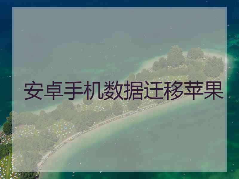 安卓手机数据迁移苹果