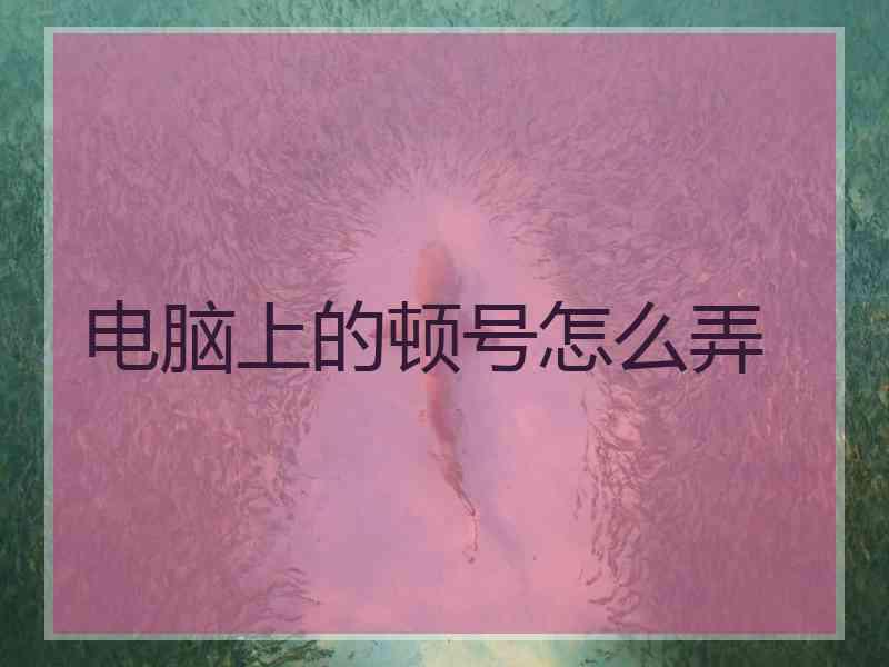 电脑上的顿号怎么弄