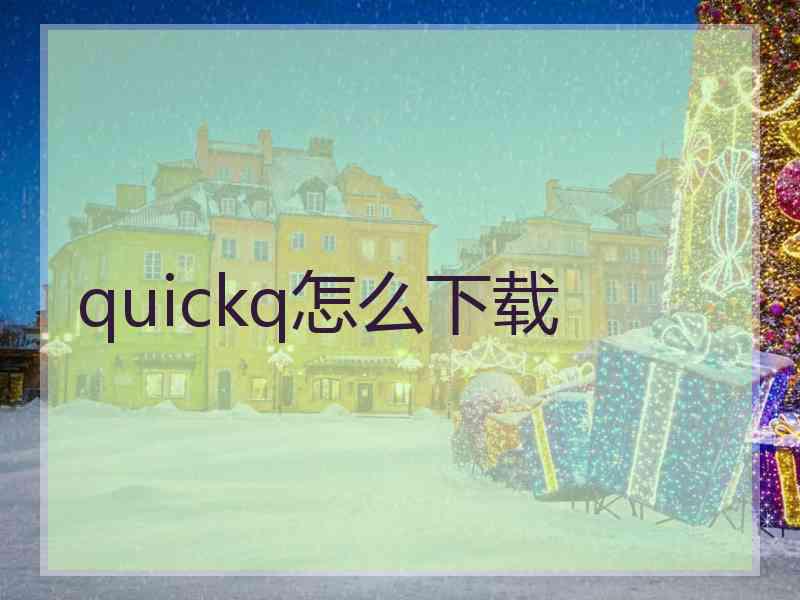 quickq怎么下载