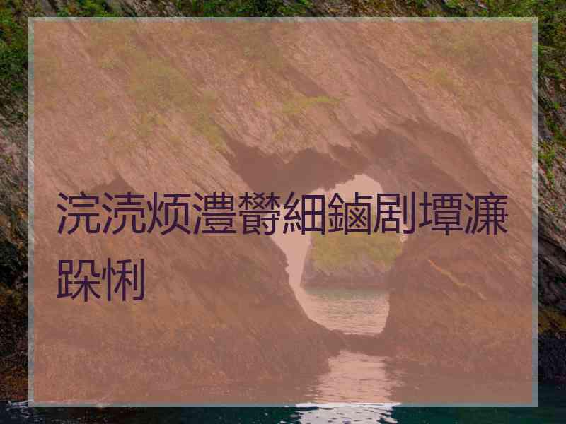 浣涜烦澧欎細鏀剧墰濂跺悧