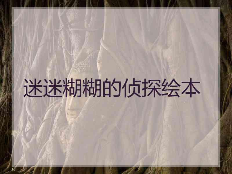 迷迷糊糊的侦探绘本