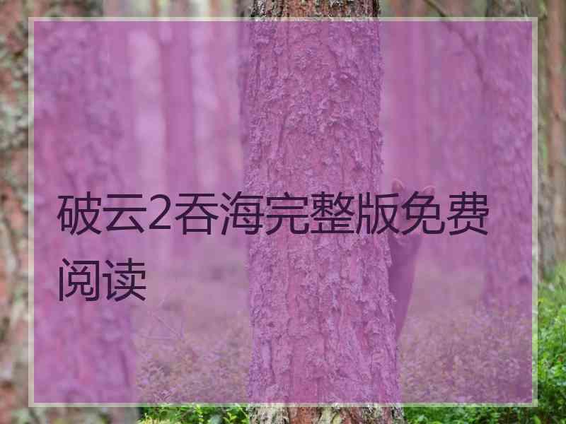 破云2吞海完整版免费阅读