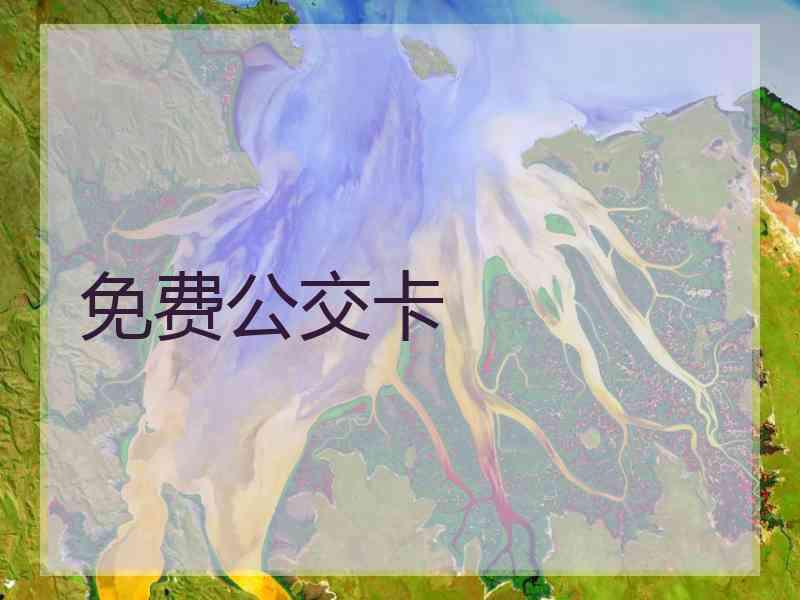 免费公交卡