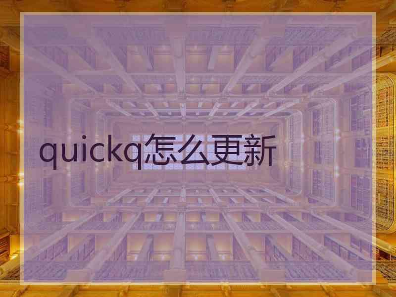 quickq怎么更新