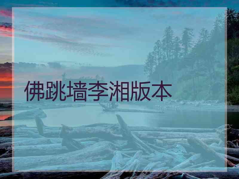 佛跳墙李湘版本
