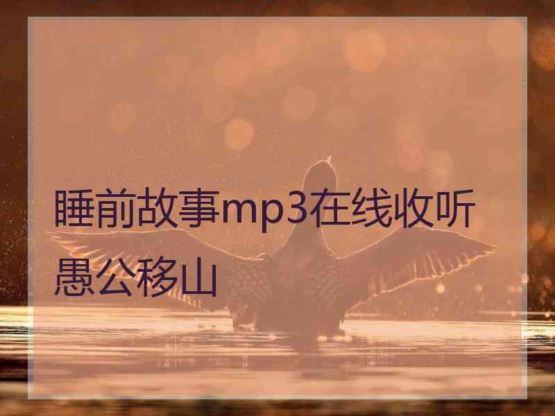 睡前故事mp3在线收听愚公移山