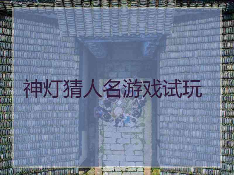 神灯猜人名游戏试玩