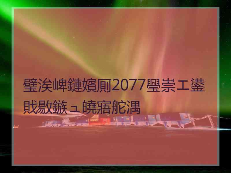 璧涘崥鏈嬪厠2077璺崇エ鍙戝敭鏃ュ皢寤舵湡