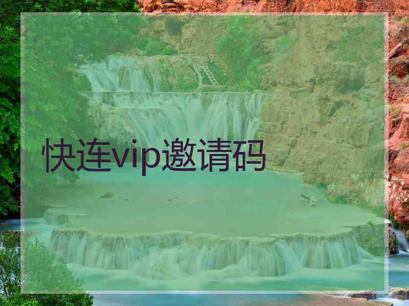 快连vip邀请码