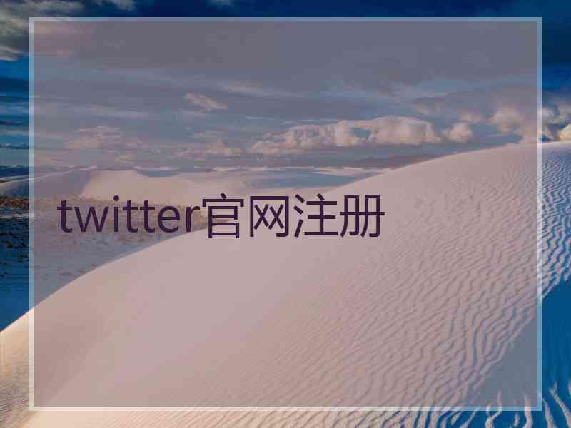 twitter官网注册