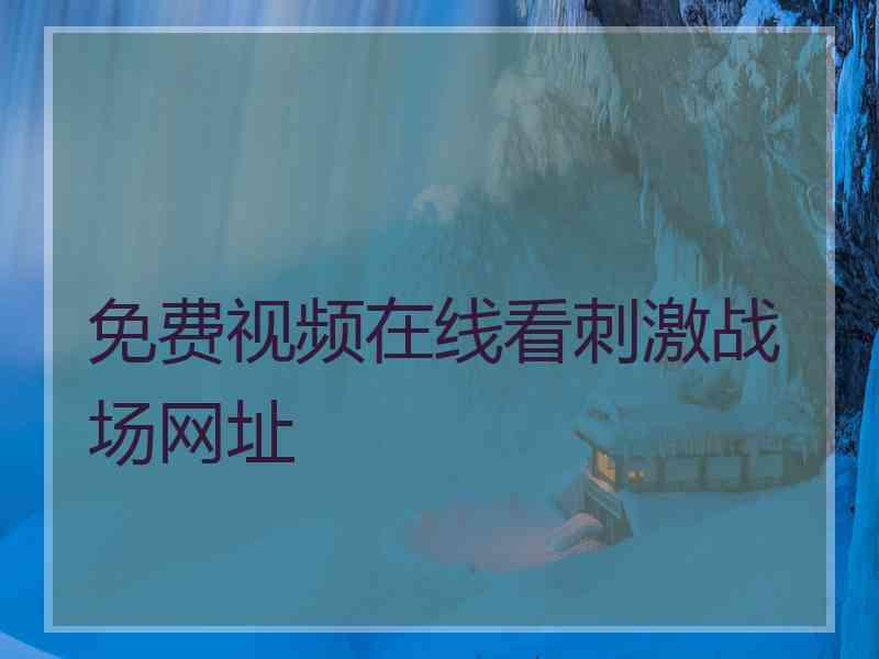 免费视频在线看刺激战场网址