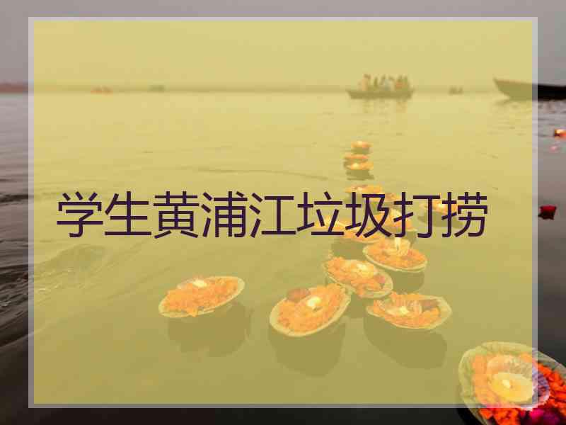 学生黄浦江垃圾打捞