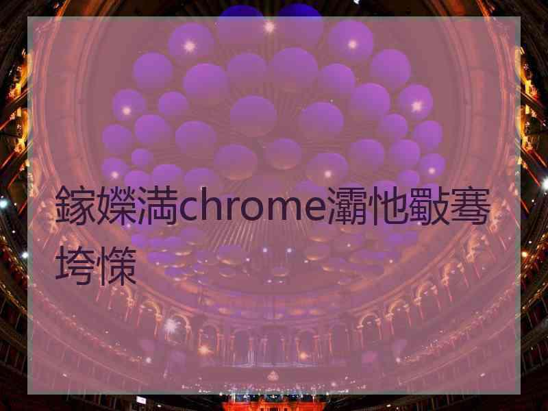 鎵嬫満chrome灞忚斀骞垮憡