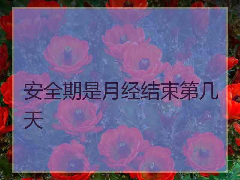 安全期是月经结束第几天