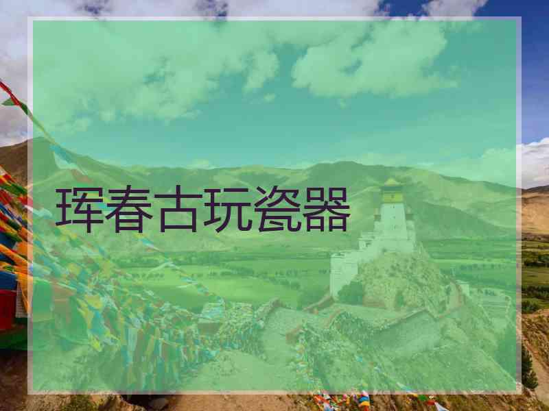 珲春古玩瓷器