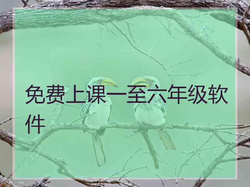 免费上课一至六年级软件