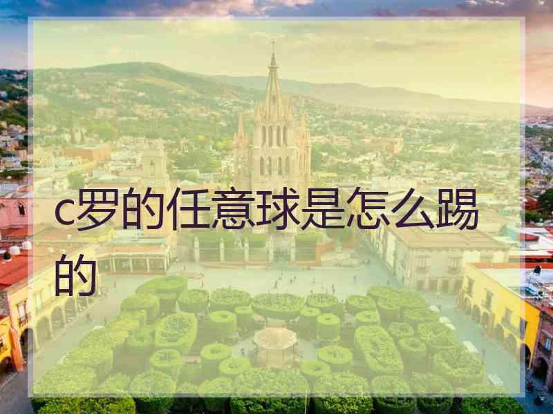 c罗的任意球是怎么踢的