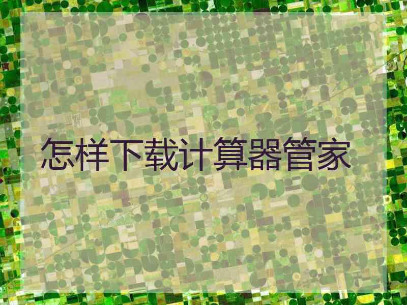 怎样下载计算器管家