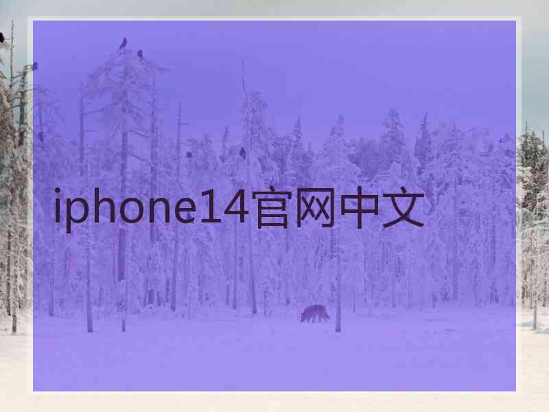 iphone14官网中文
