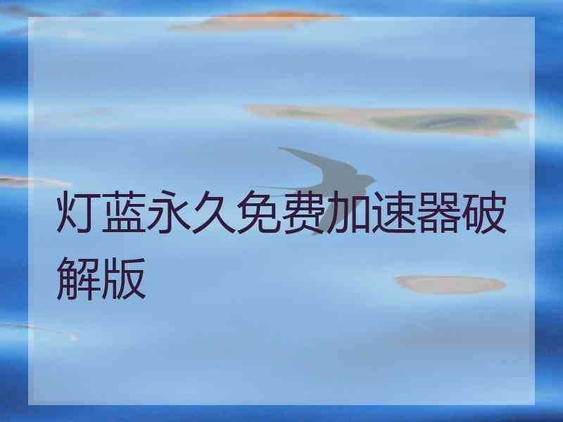 灯蓝永久免费加速器破解版