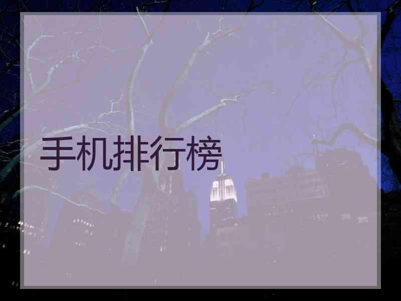 手机排行榜
