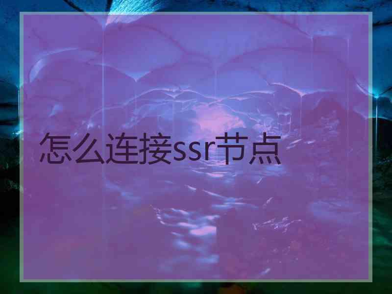 怎么连接ssr节点