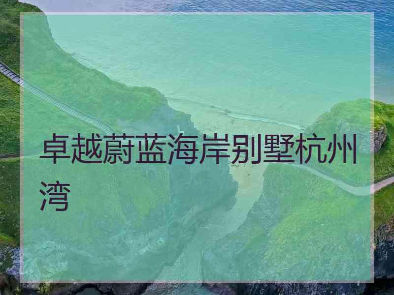 卓越蔚蓝海岸别墅杭州湾