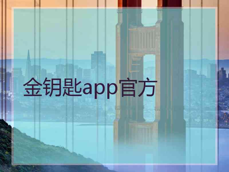金钥匙app官方