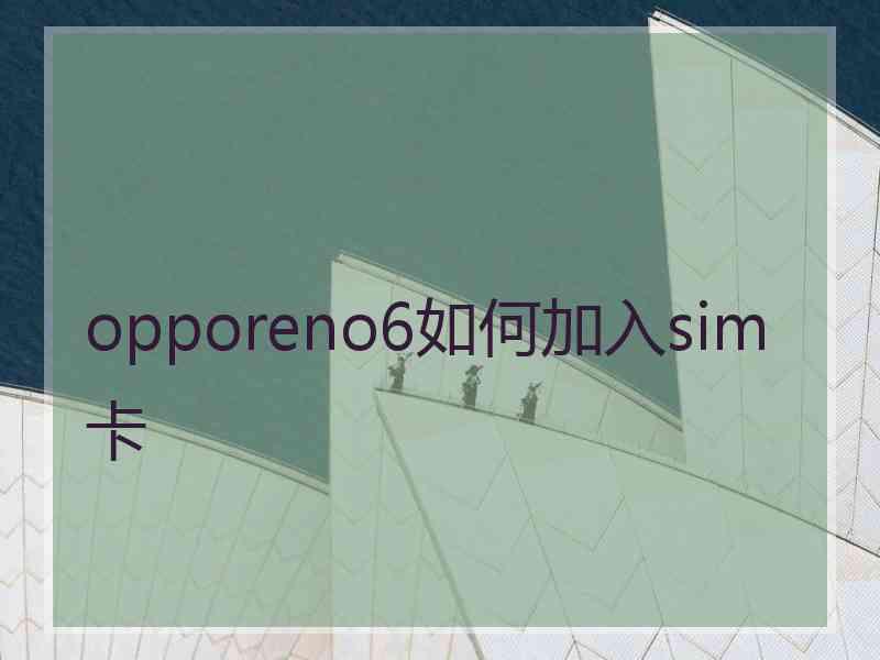 opporeno6如何加入sim卡