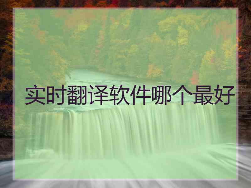 实时翻译软件哪个最好
