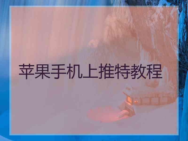 苹果手机上推特教程