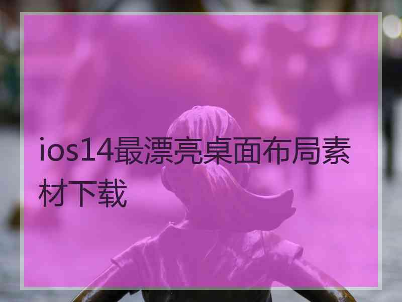 ios14最漂亮桌面布局素材下载