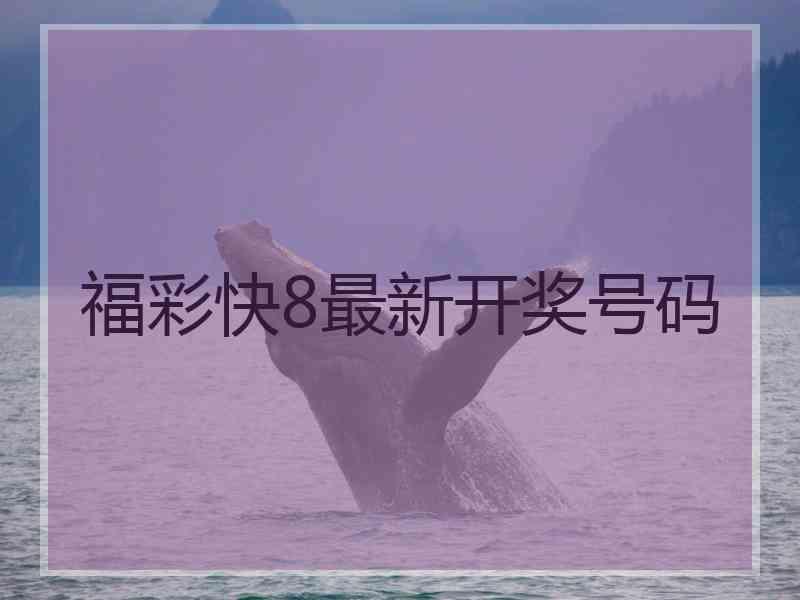 福彩快8最新开奖号码